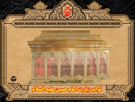  ثواب زیارت امام حسین علیه السلام (1) (+ پوستر و پاورپوینت)