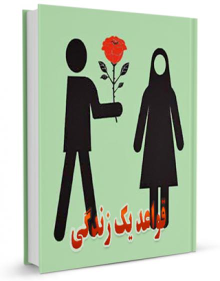  كتاب رهنما: قواعد یک زندگی