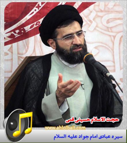 حجت الاسلام حسینی قمی: سیره عبادی امام جواد علیه السلام 