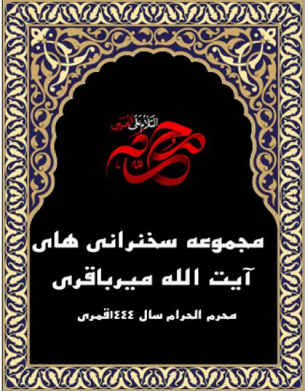 سخنرانی آیت الله میرباقری: جلسه هشتم، تقابل دعوت اهل بیت با دعوت شیطان