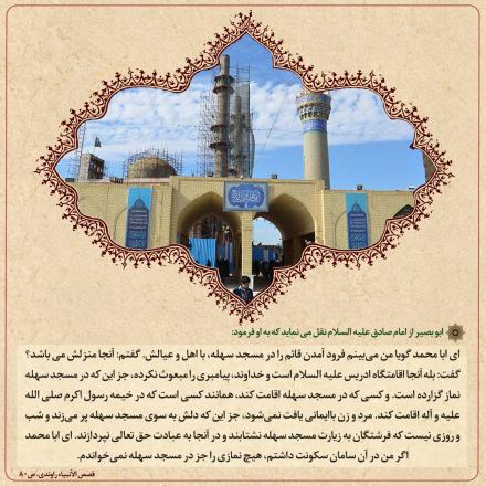 حدیث: فضیلت مسجد سهله (عکس نوشته)