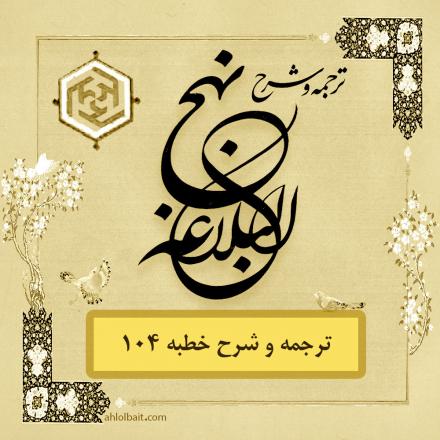 ترجمه و شرح خطبه 104 نهج البلاغه؛ بخش دوم: ثبات قدم در اسلام