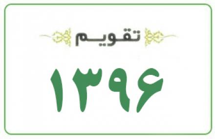 دانلود تقویم کامل سال 1396 