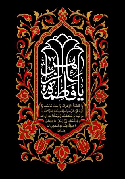 پوستر و فایل لایه باز:‌ شهادت حضرت فاطمه (س)/ فرازی از دعای توسل 