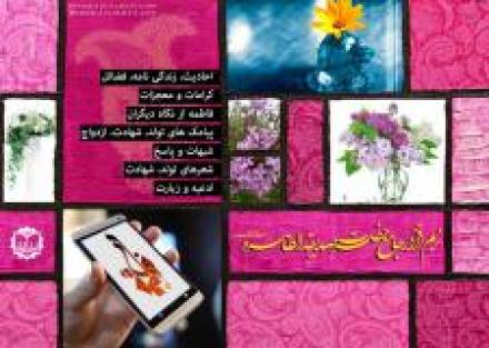  تولید نرم افزار جامع حضرت زهرا صدیقه طاهره (سلام الله علیها)