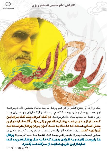 داستانهای علما: دقت و ریزبینی امام خمینی (ره) (+ عکس نوشته)