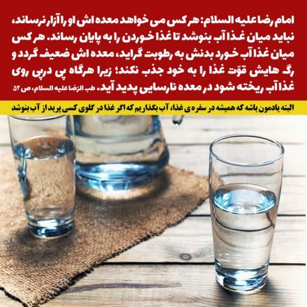 حدیث : پرهیز از خوردن آب در میانه غذا (+پوستر)