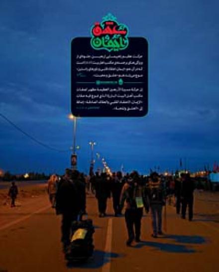 مجموعه پوستر بيانات رهبر انقلاب درباره‌ي حرکت عظيم پياده‌روي زائران حسيني