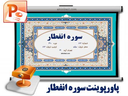 پاورپوینت و پی دی اف سوره انفطار