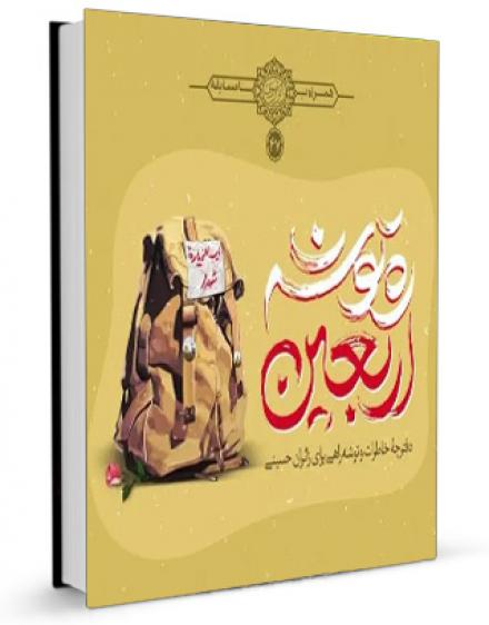 کتاب ره توشه اربعین: دفترچه خاطرات و ره توشه راهی برای زائران حسینی