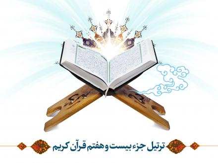 ترتیل جزء بیست و هفتم قرآن کریم با صدای استاد عامر الكاظمی