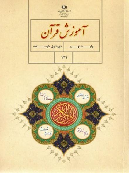 قرائت قرآن درس دوم آموزش قرآن پایه نهم