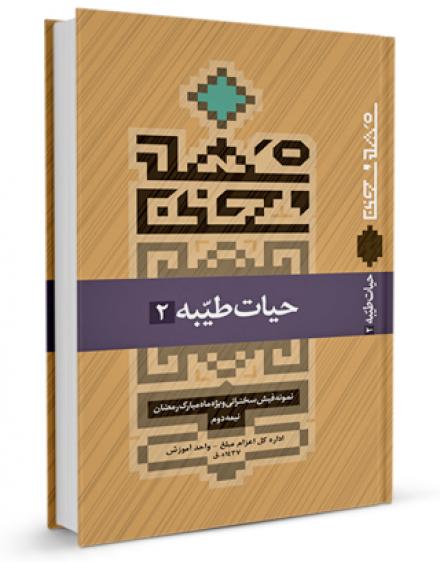  کتاب «حیات طیبه 2» ویژه ماه مبارک رمضان