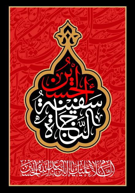 پوستر تصویر الحسین سفینه النجاه