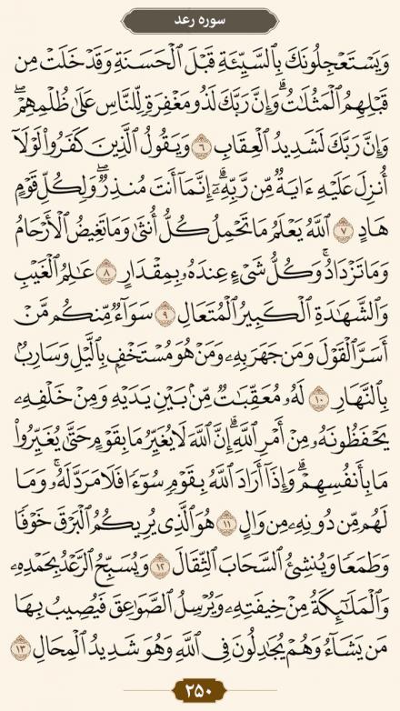  ترتیل صفحه 250 قرآن کریم (متن، ترجمه و صوت)