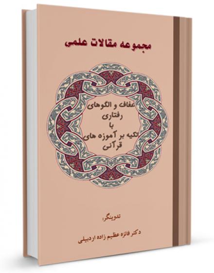 کتاب عفاف و الگوهای رفتاری با تکیه بر آموزه های قرآنی