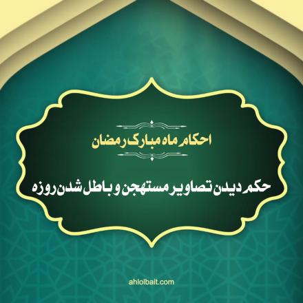 کلیپ تصویری احکام ماه مبارک رمضان: دیدن تصاویر مستهجن و باطل شدن روزه