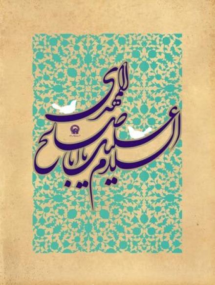  پوستر : السلام علیک یا اباصالح المهدی(عج)
