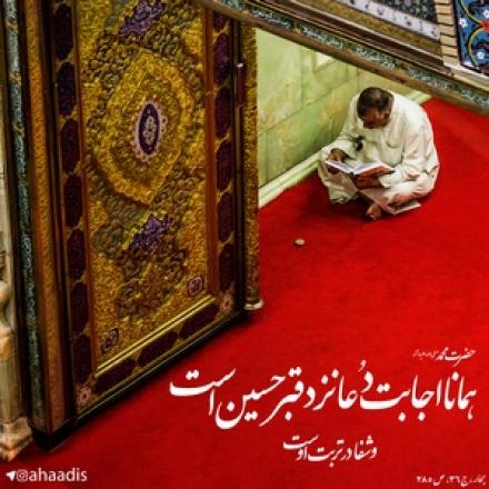 حدیث : اجابت دعا زیر قبه امام حسین (ع) (+پوستر)