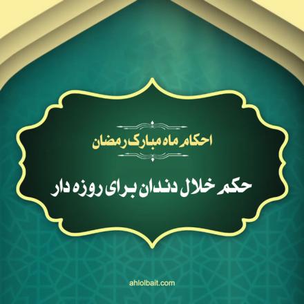 کلیپ تصویری احکام ماه مبارک رمضان: خلال دندان برای روزه دار