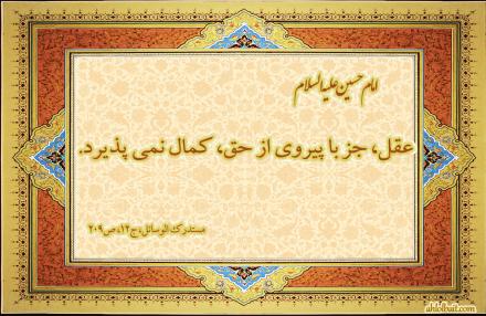 احادیث امام حسین علیه السلام: کمال عقل