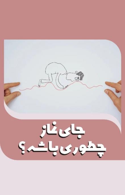 موشن گرافیک احکام: جای نماز چطوری باشه ؟
