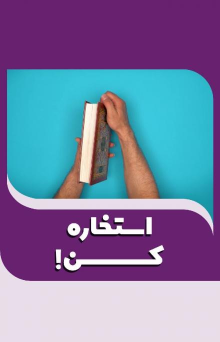 موشن گرافیک احکام: استخاره کن !