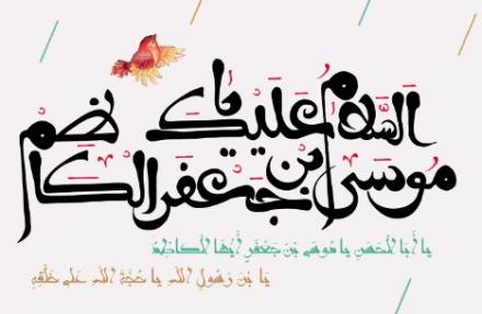 پوستر ولادت امام کاظم علیه السلام (11)