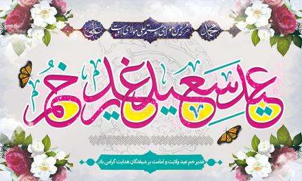 مجموعه اشعار غدیر: فراز آمد یکی عید همایون اهل ایمان را