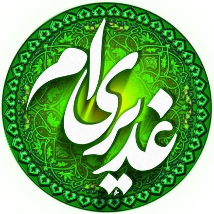 کتاب: روایتی خواندنی از غدیر