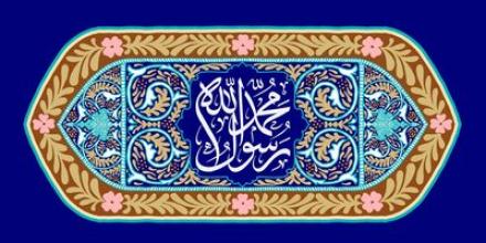 پوستر مبعث حضرت محمد صلی الله علیه و آله (21)