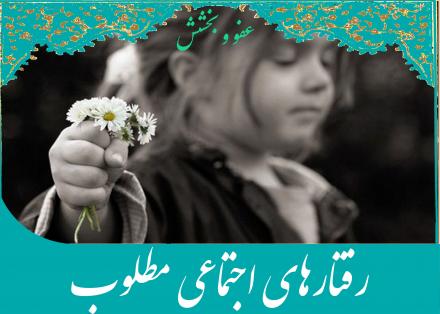 رفتارهای اجتماعی مطلوب: عفو و گذشت