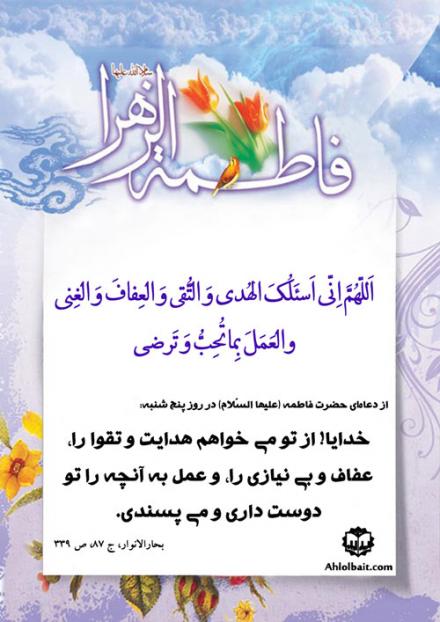 دعای حضرت زهرا سلام الله علیها در روز پنج شنبه 