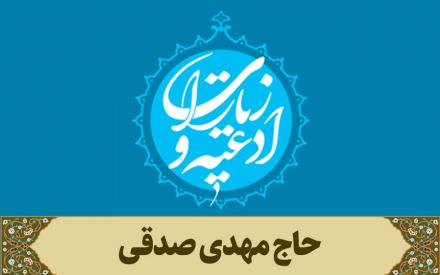  زیارت امین الله:‌ حاج مهدی صدقی