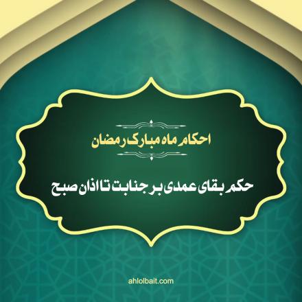 کلیپ تصویری احکام ماه مبارک رمضان: بقای عمدی بر جنابت تا اذان صبح