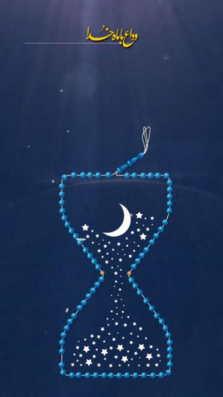 مجموعه استوری وداع با ماه رمضان