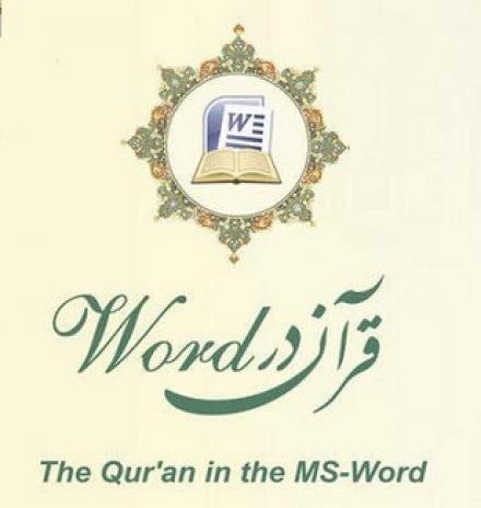 قرآن در Word