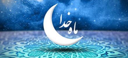 دعاهای روزهای ماه رمضان  (+ پوستر دعاها)