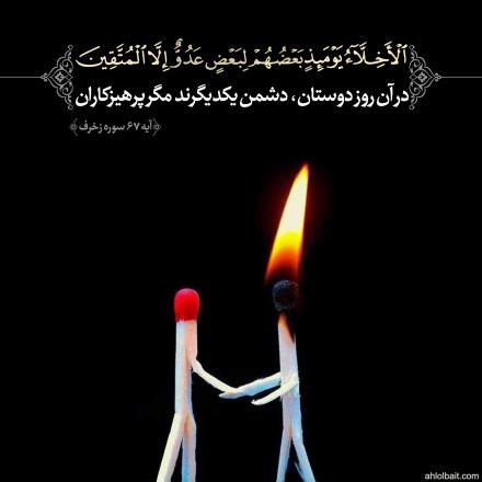 آیه قرآن :‌ تقوا و دوستی اخروی