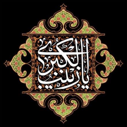پوستر وفات حضرت زینب کبری سلام الله علیها (23)