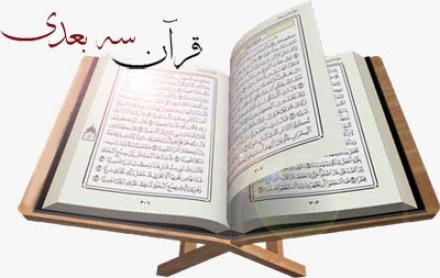 نرم افزار قرآن سه بعدی Quran 3D