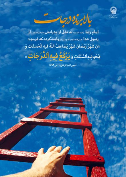 ماه رمضان در کلام امام رضا علیه السلام (+پوستر)