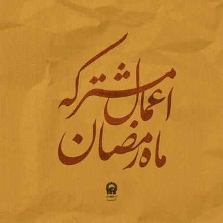 پوستر اعمال مشترکه ماه رمضان