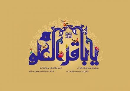 پوستر ولادت امام محمد باقر علیه السلام (8)