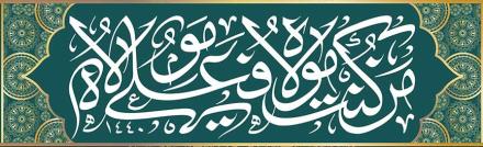 مجموعه اشعار غدیر: مظهر اسماء و آیه های الهی