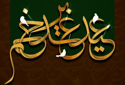 مجموعه اشعار غدیر: بر زلف یار تا که گره خورد کار ما