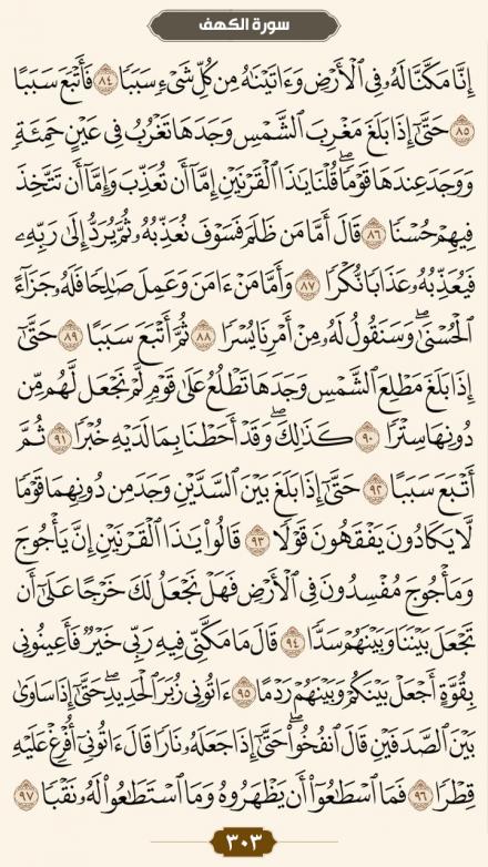ترتیل صفحه 303 قرآن کریم (متن، ترجمه و صوت)