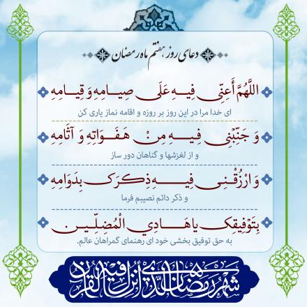 پوستر دعای روز هفتم ماه رمضان