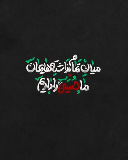 پوستر محرم: ما حسین را داریم/ میرزائی