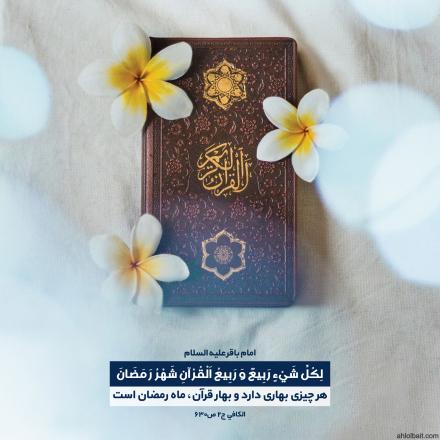 پوستر حدیث : ماه رمضان و بهار قرآن